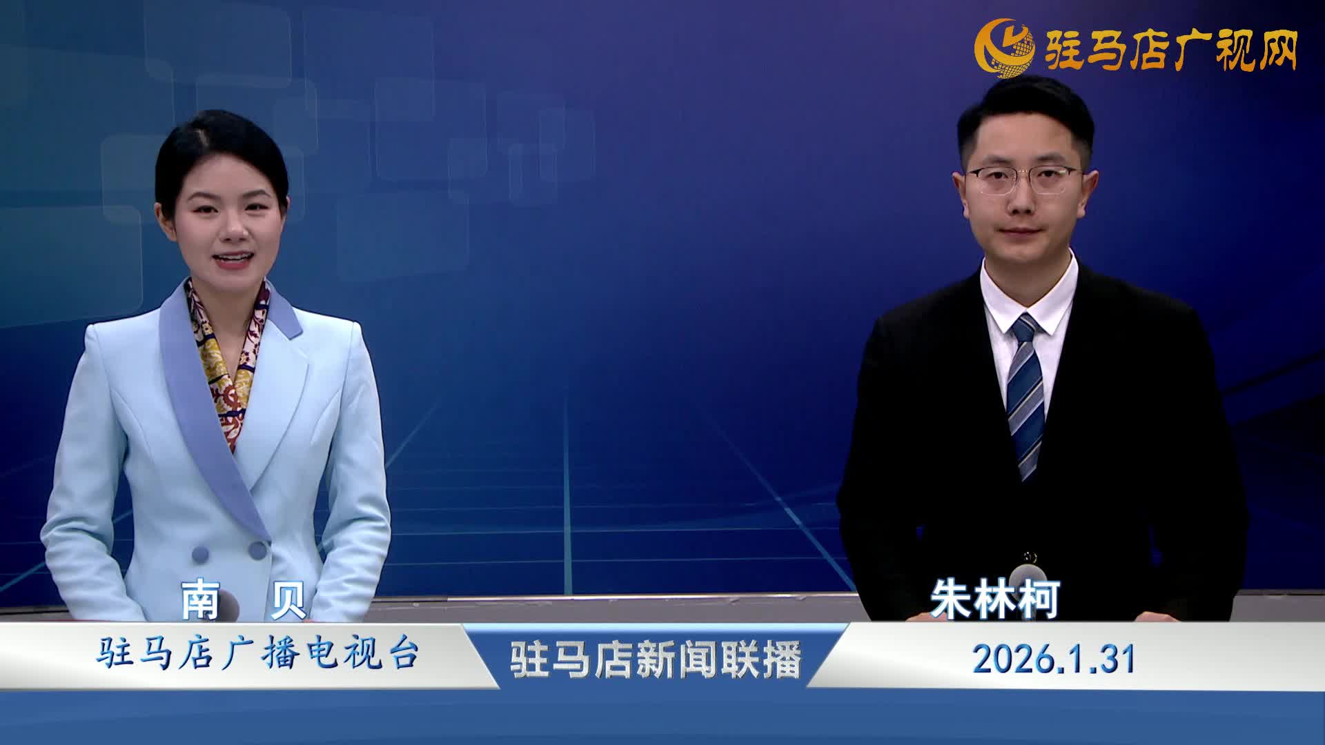 驻马店新闻联播《2026-01-31》