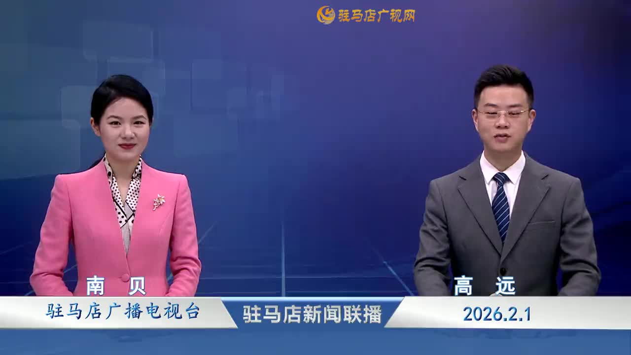 驻马店新闻联播《2026-02-01》