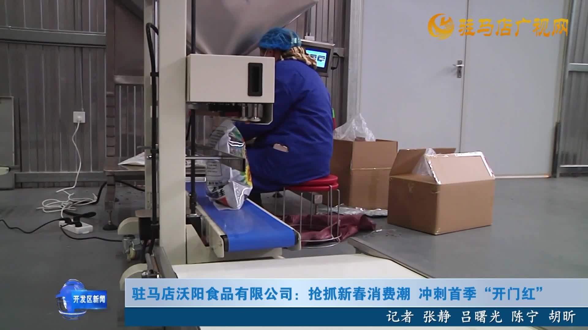 驻马店沃阳食品有限公司:抢抓新春消费潮冲刺首季“开门红”