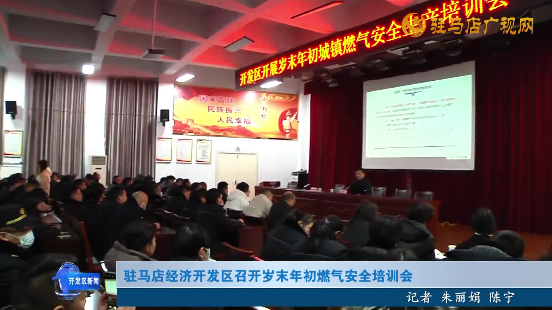 驻马店经济开发区召开岁末年初燃气安全培训会