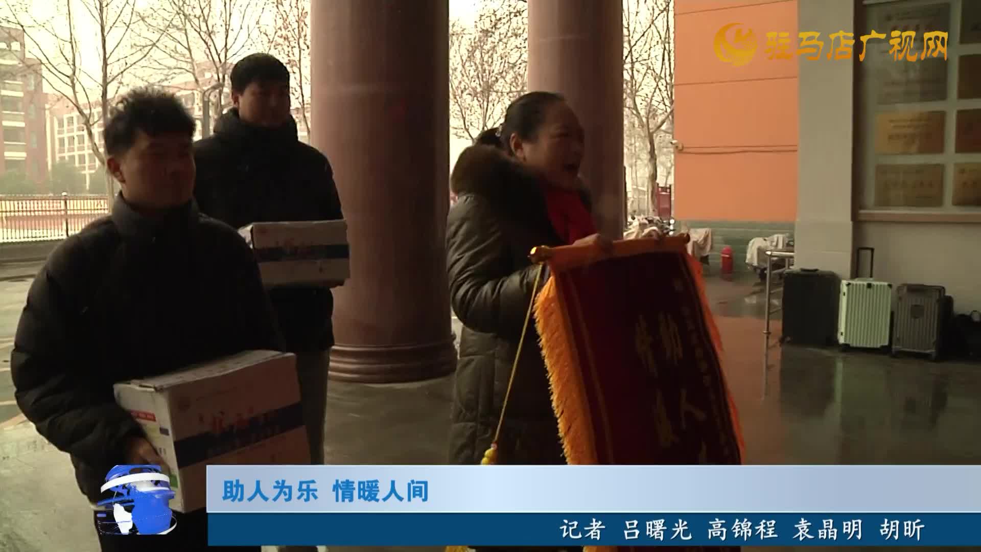 助人为乐  情暖人间