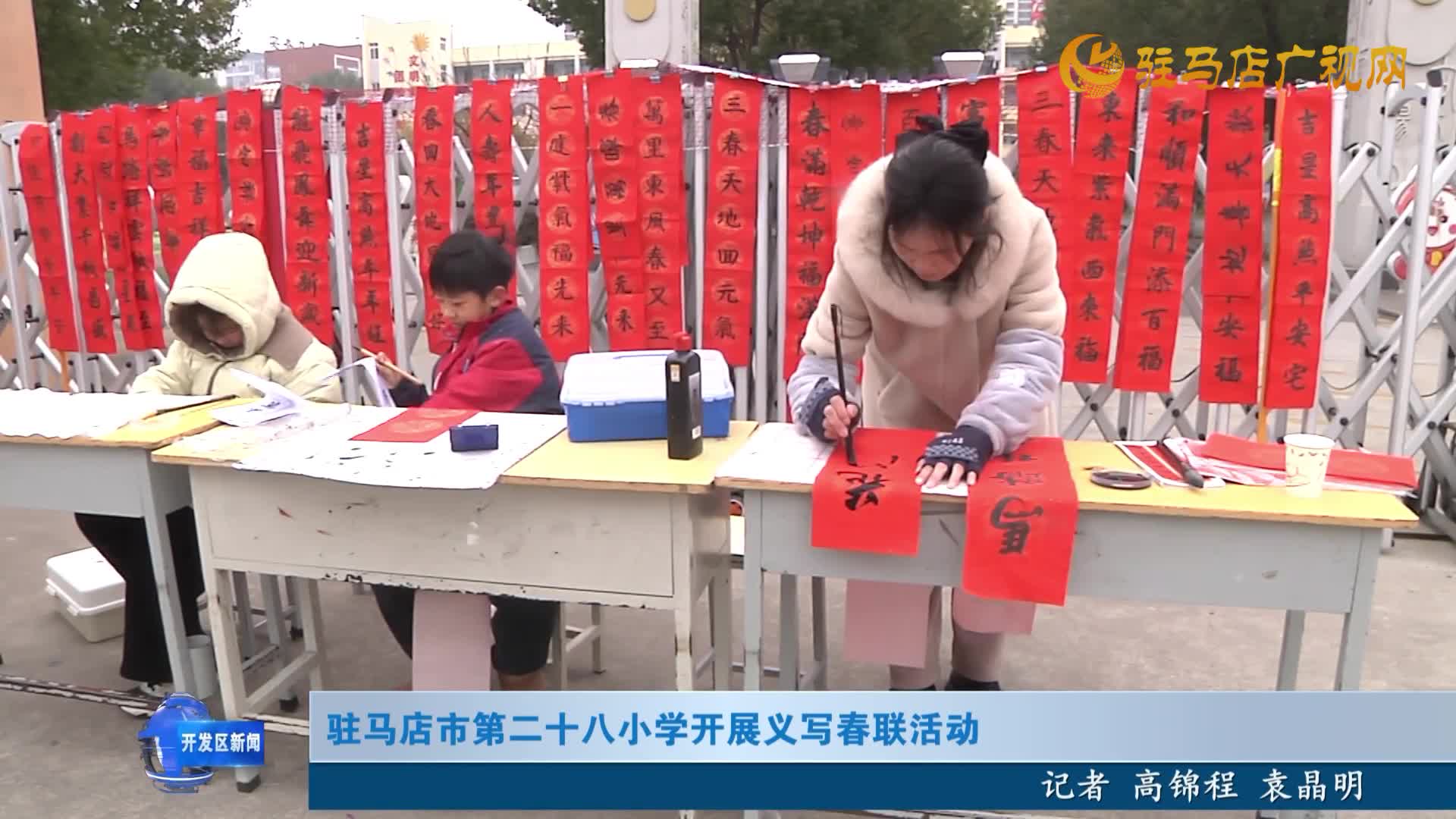 驻马店市第二十八小学开展义写春联活动