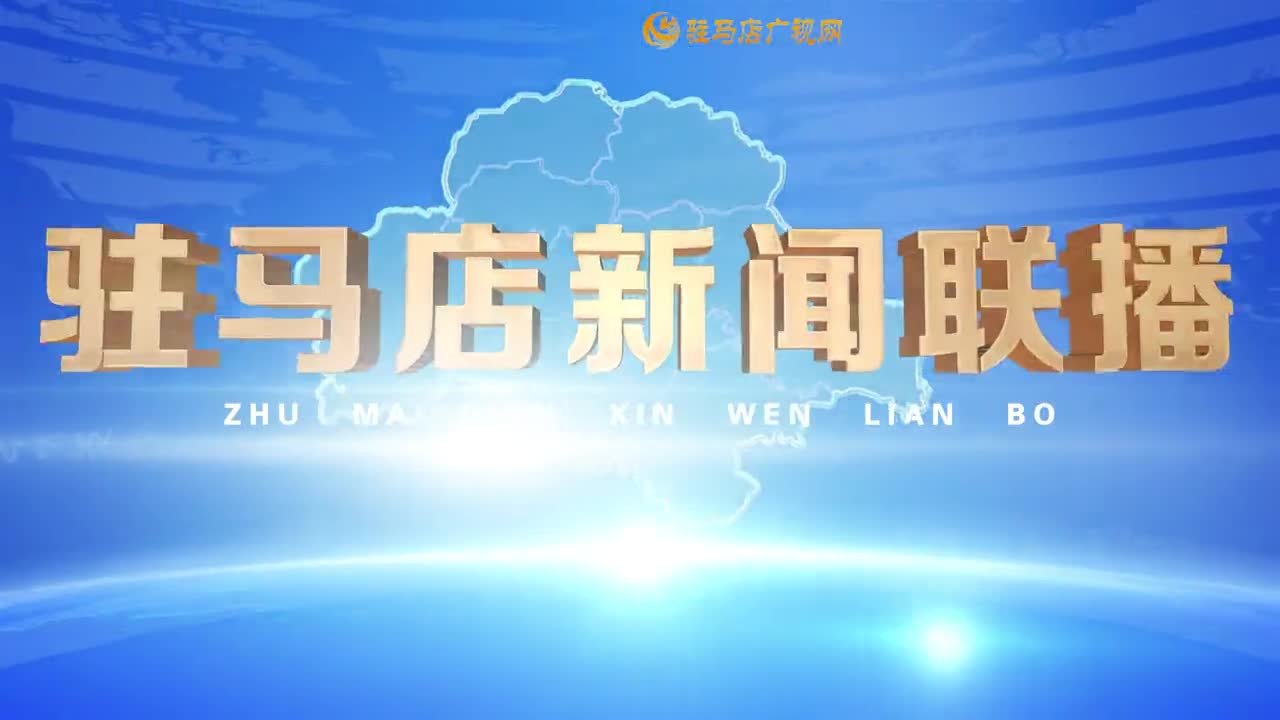 驻马店新闻联播《2026-02-02》