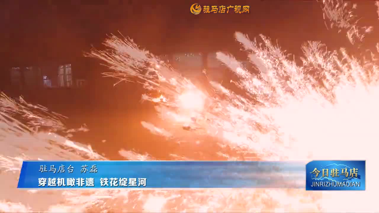 穿越机瞰非遗 铁花绽星河